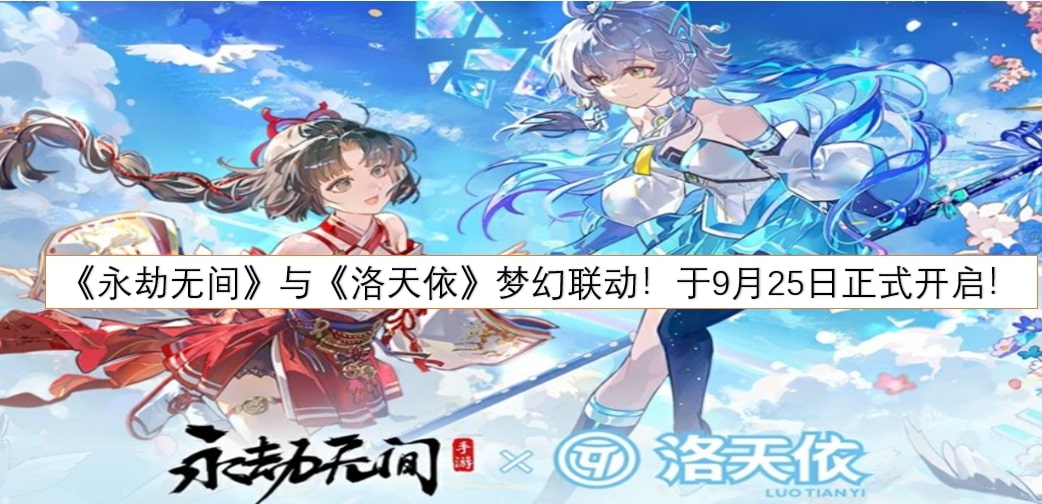 《永劫无间》与《洛天依》梦幻联动！于9月25日正式开启！