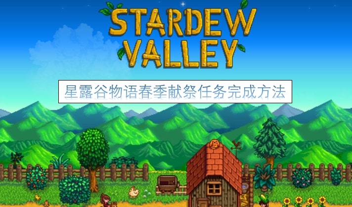 星露谷物语春季献祭任务完成方法