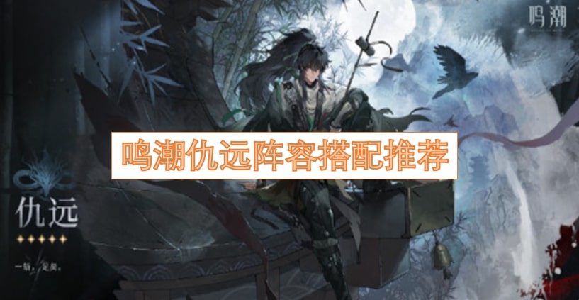 鸣潮仇远阵容搭配推荐