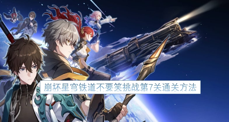 崩坏星穹铁道不要笑挑战第7关通关方法一览