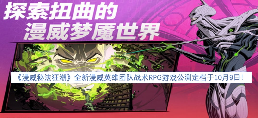 《漫威秘法狂潮》全新漫威英雄团队战术RPG游戏公测定档于10月9日！