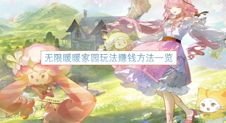 无限暖暖家园玩法赚钱方法一览