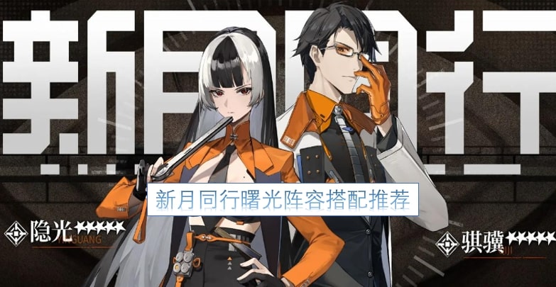 新月同行曙光阵容搭配推荐