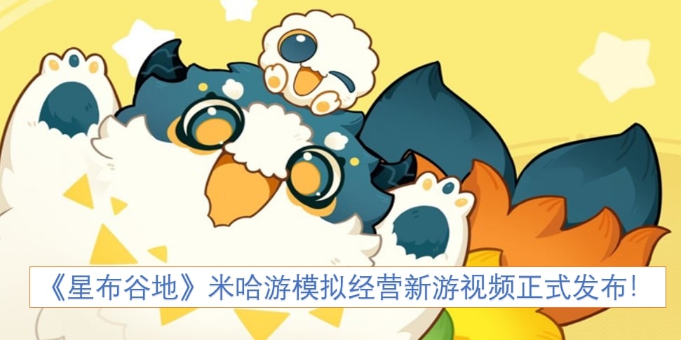 《星布谷地》米哈游模拟经营新游视频正式发布！