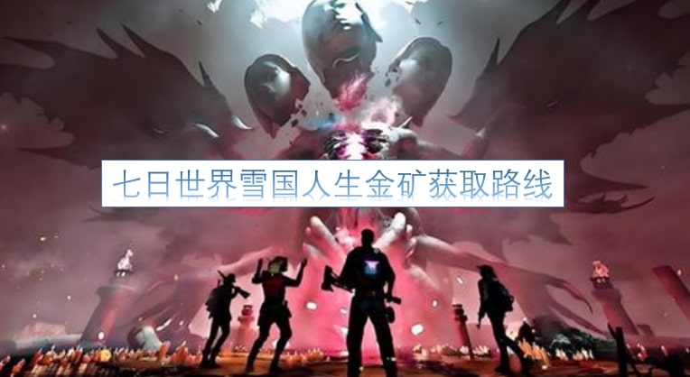 七日世界雪国人生金矿获取路线