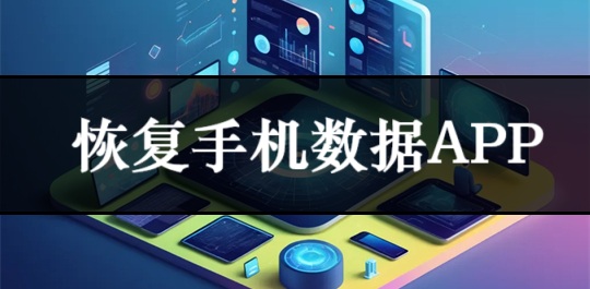 恢复手机数据