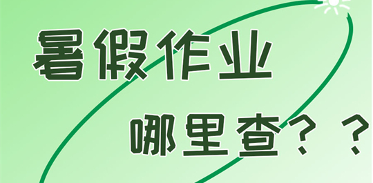 暑假作业答案app