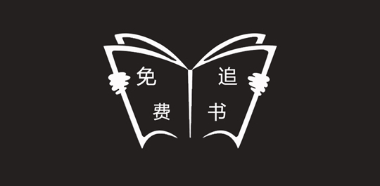 免费追书app
