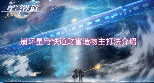 崩坏星穹铁道财富造物主打法介绍