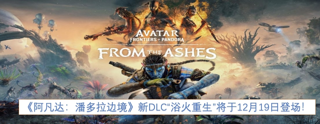 《阿凡达：潘多拉边境》新DLC“浴火重生”将于12月19日登场！
