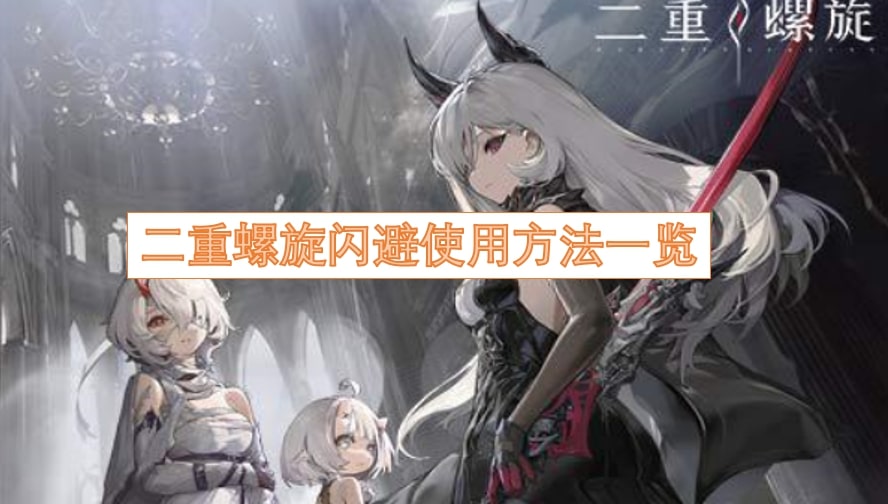 二重螺旋闪避使用方法一览