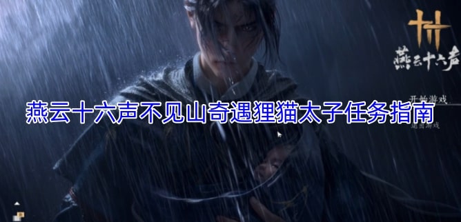 燕云十六声不见山奇遇狸猫太子任务指南