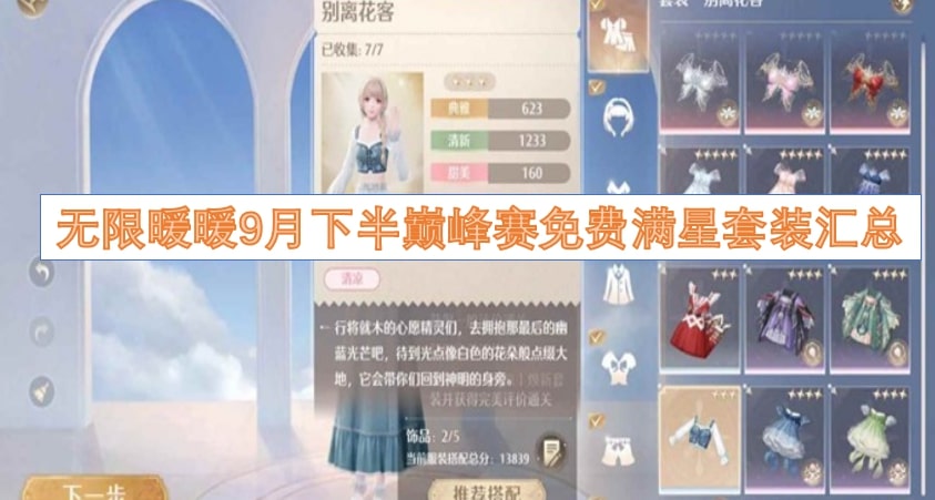 无限暖暖9月下半巅峰赛免费满星套装汇总