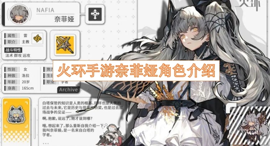 火环手游奈菲娅角色介绍