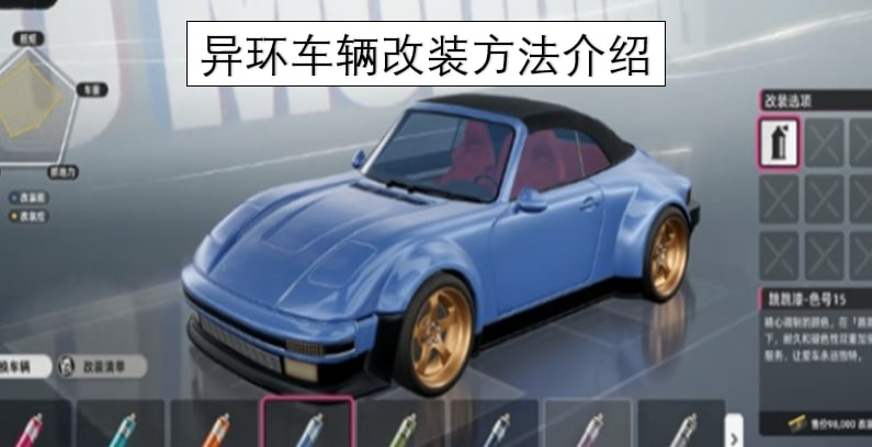 异环车辆改装方法介绍