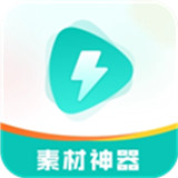 素材神器