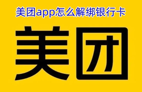 美团app怎么解绑银行卡