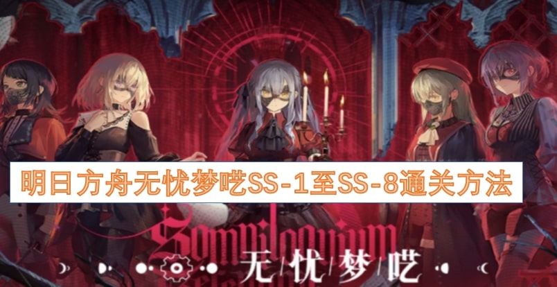 明日方舟无忧梦呓SS-1至SS-8通关方法