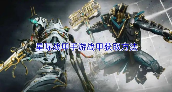 星际战甲手游战甲获取方法