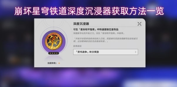 崩坏星穹铁道深度沉浸器获取方法一览