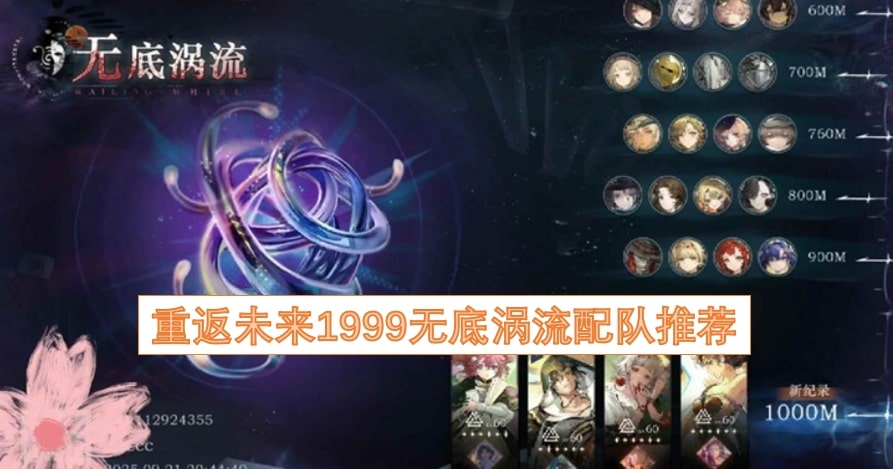 重返未来1999无底涡流配队推荐