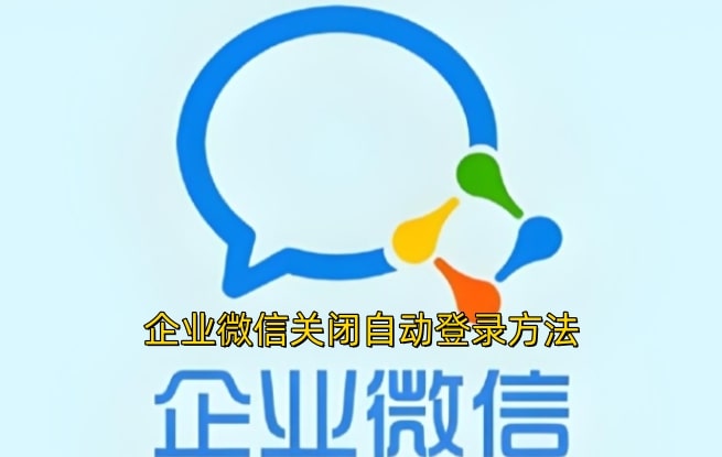 企业微信关闭自动登录方法