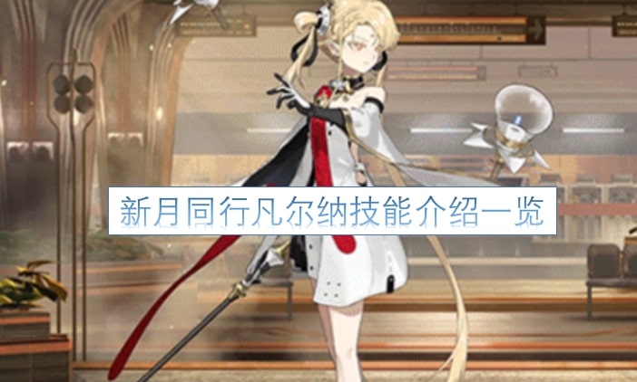 新月同行凡尔纳技能介绍一览