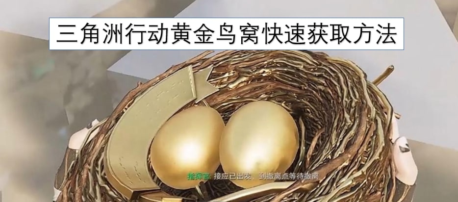 三角洲行动黄金鸟窝快速获取方法