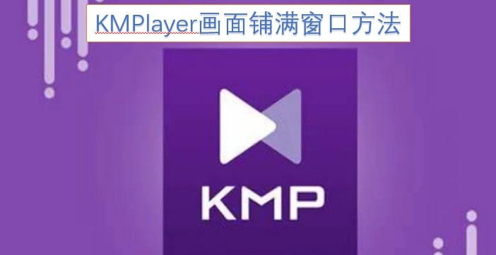 KMPlayer画面铺满窗口方法