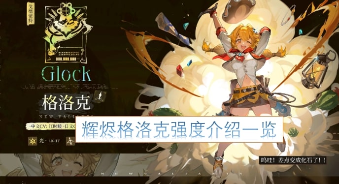 辉烬格洛克强度介绍一览