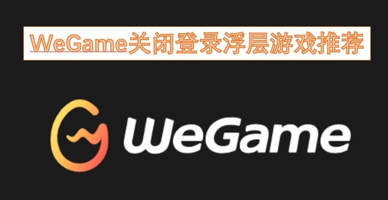 WeGame关闭登录浮层游戏推荐