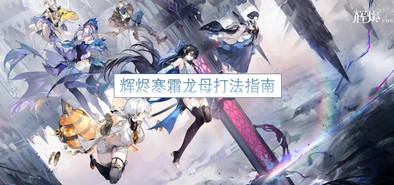 辉烬寒霜龙母打法指南