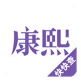 康熙字典安卓版