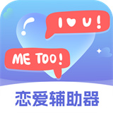 恋爱辅助器