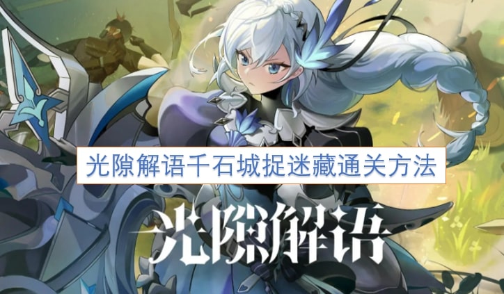 光隙解语千石城捉迷藏通关方法