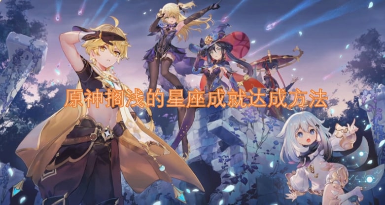 原神搁浅的星座成就达成方法