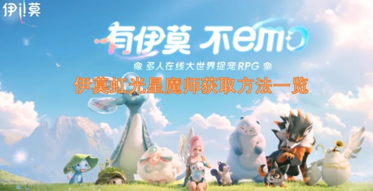 伊莫虹光星魔师获取方法一览