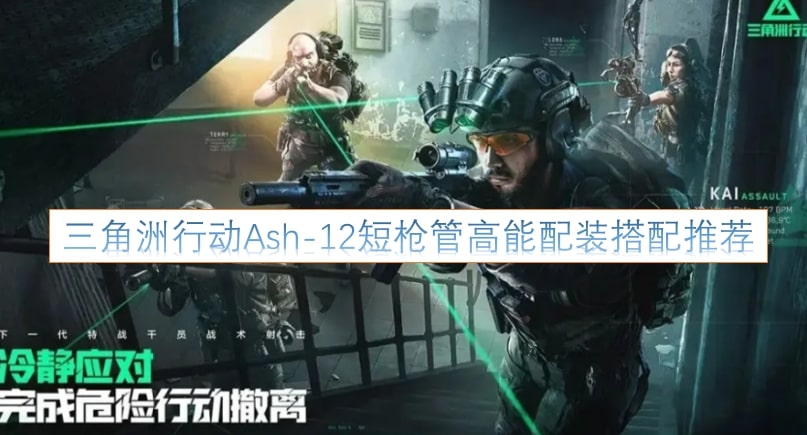 三角洲行动Ash-12短枪管高能配装搭配推荐