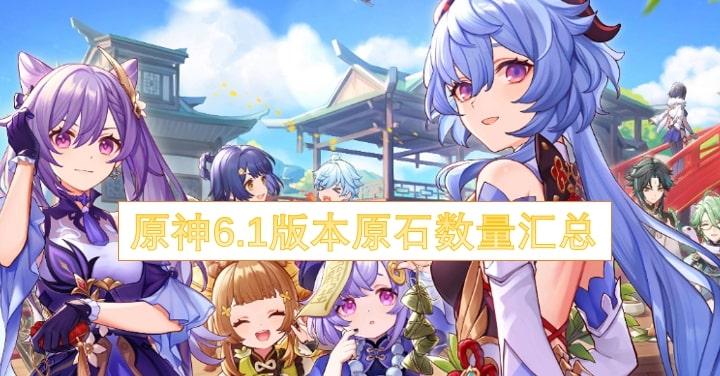原神6.1版本原石数量汇总