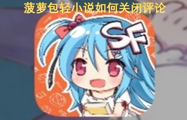 菠萝包轻小说如何关闭评论