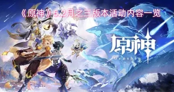 《原神》6.2月之三版本活动内容一览
