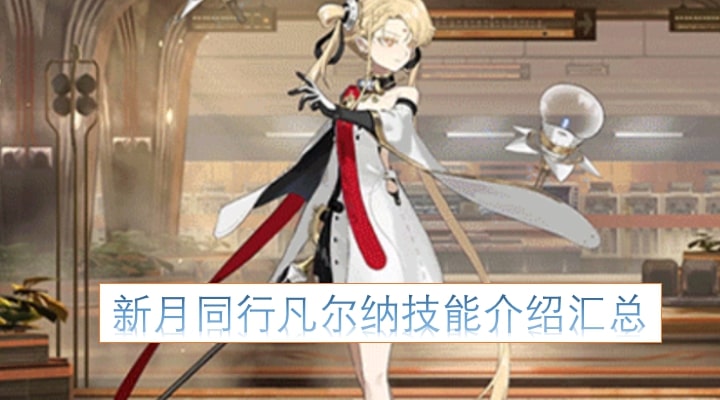 新月同行凡尔纳技能介绍汇总