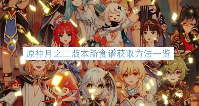 原神月之二版本新食谱获取方法一览