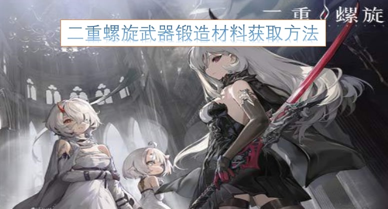 二重螺旋武器锻造材料获取方法