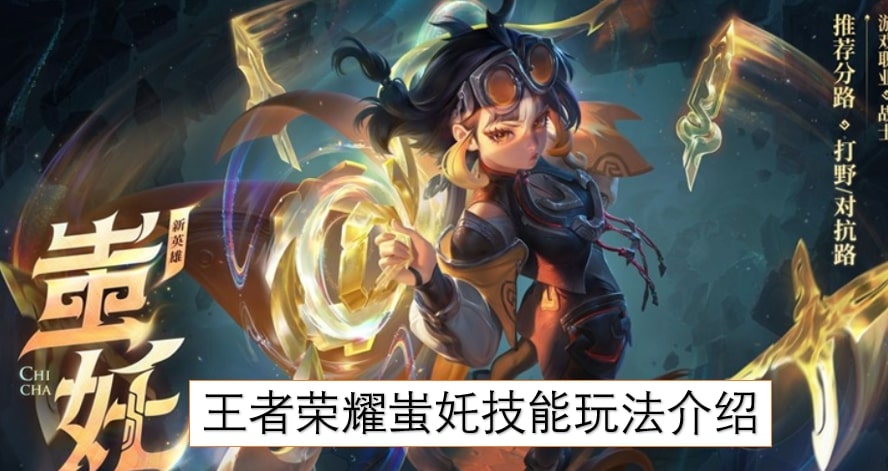 王者荣耀蚩奼技能玩法介绍