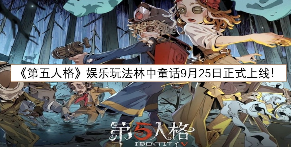 《第五人格》娱乐玩法林中童话9月25日正式上线！