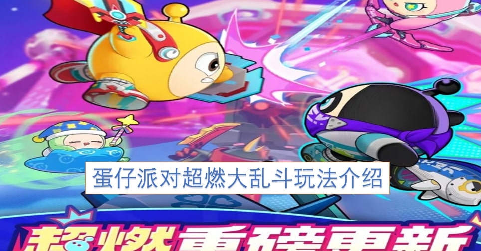 蛋仔派对超燃大乱斗玩法介绍