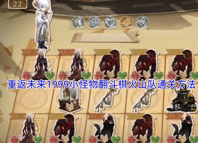 重返未来1999小怪物翻斗棋火山队通关方法