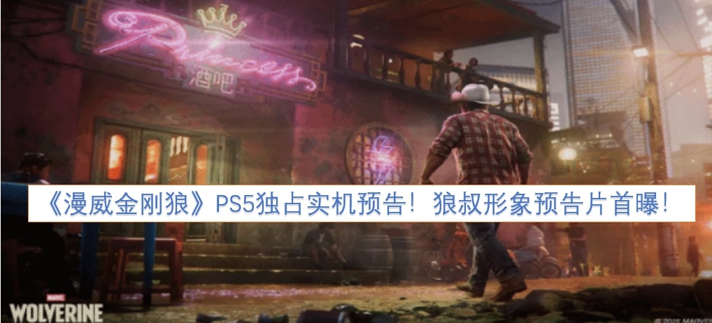 《漫威金刚狼》PS5独占实机预告！狼叔形象预告片首曝！