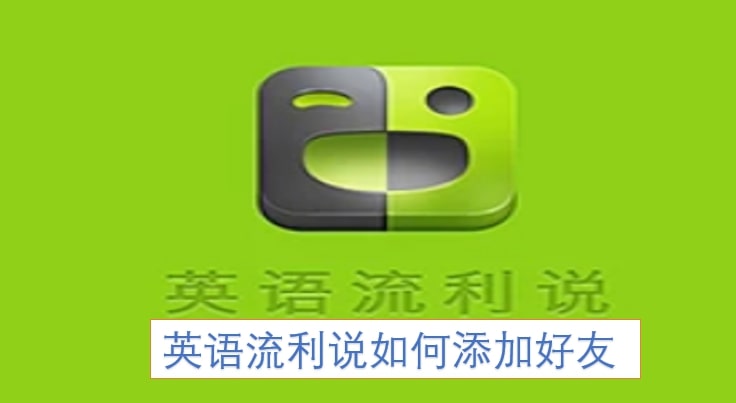 英语流利说如何添加好友